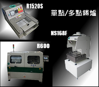 Point_Soldering,單點噴流錫爐,多點噴流錫爐,地圖式噴流錫爐