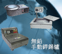 國昊製造無鉛銲錫用手動錫爐