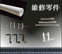 國昊錫爐維修用零組件
發泡管,滾筒噴霧網,各式夾爪,毛刷,鏈條活接...等。