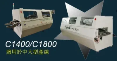 中大型噴流波峰銲錫爐