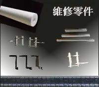 國昊錫爐維修零件