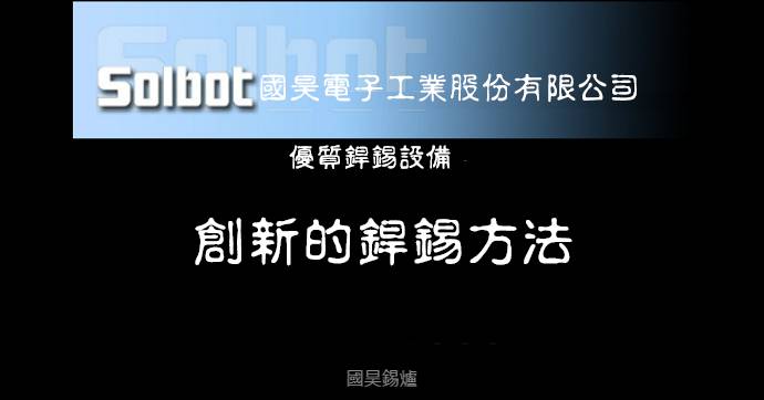 國昊錫爐,SOLBOT,無鉛錫爐